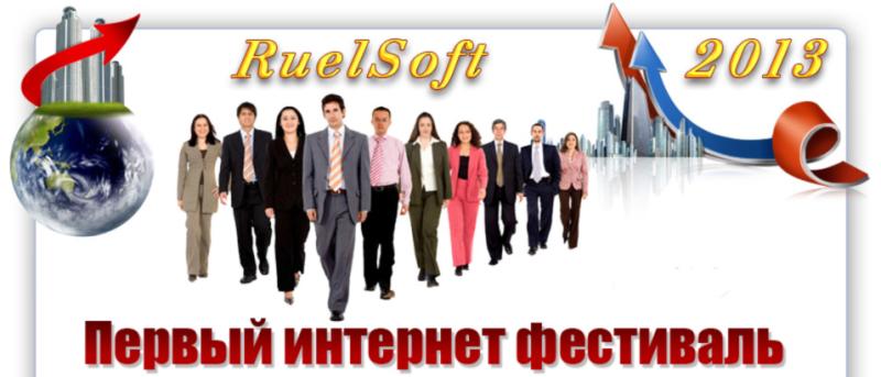 ИНТЕРНЕТ ФЕСТИВАЛЬ
