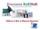 RuElSoft- ЗАБОТА О ВАШЕМ БИЗНЕСЕ